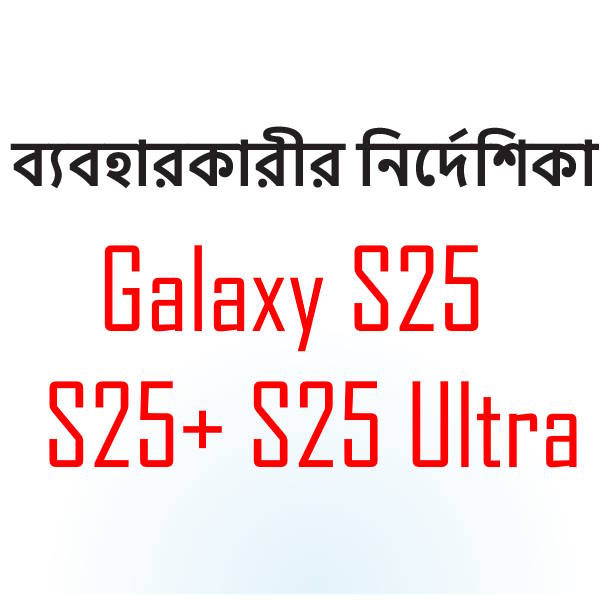 Samsung Galaxy S25 User Manual in Bengali language (বাংলা)