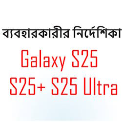 Samsung Galaxy S25 User Manual in Bengali language (বাংলা)