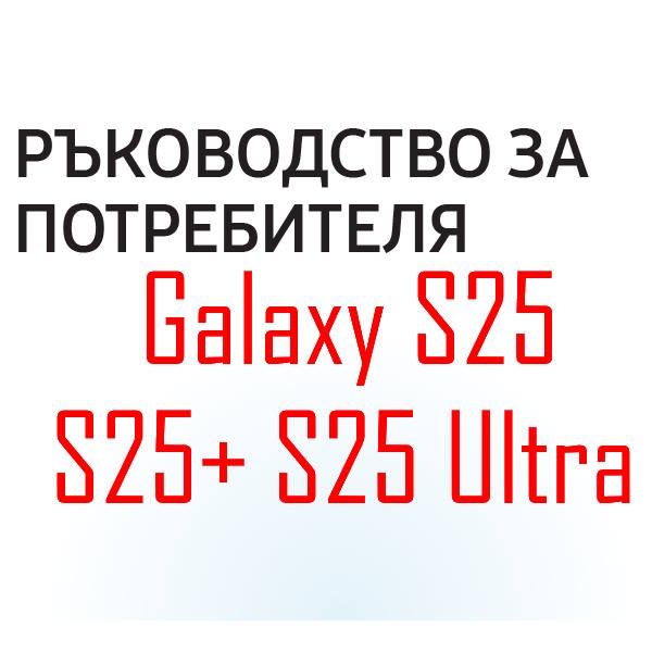 Samsung Galaxy S25 user manual in Bulgarian language (български език) with Android 15 (One UI 7)