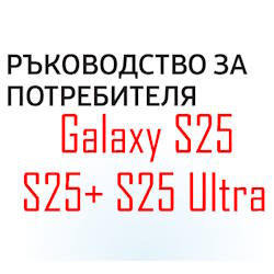 Samsung Galaxy S25 user manual in Bulgarian language (български език) with Android 15 (One UI 7)