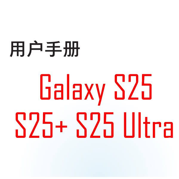 Samsung Galaxy S25 user manual in Simplified Chinese language (简体汉字) with Android 15 (One UI 7)