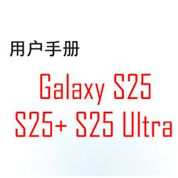 Samsung Galaxy S25 user manual in Simplified Chinese language (简体汉字) with Android 15 (One UI 7)
