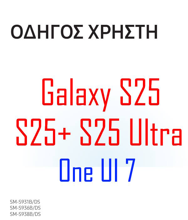Samsung Galaxy S25 user manual in Greek language (Ελληνικά) with Android 15 (One UI 7)
