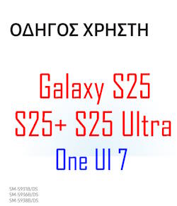Samsung Galaxy S25 user manual in Greek language (Ελληνικά) with Android 15 (One UI 7)