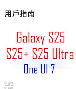 Samsung Galaxy S25 user manual in Traditional Chinese language (正體字) with Android 15 (One UI 7)