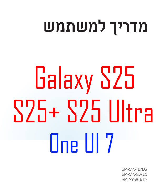 Samsung Galaxy S25 user manual in Hebrew language (עִבְרִית, Ivrit) with Android 15 (One UI 7)