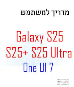 Samsung Galaxy S25 user manual in Hebrew language (עִבְרִית‎, Ivrit) with Android 15 (One UI 7)