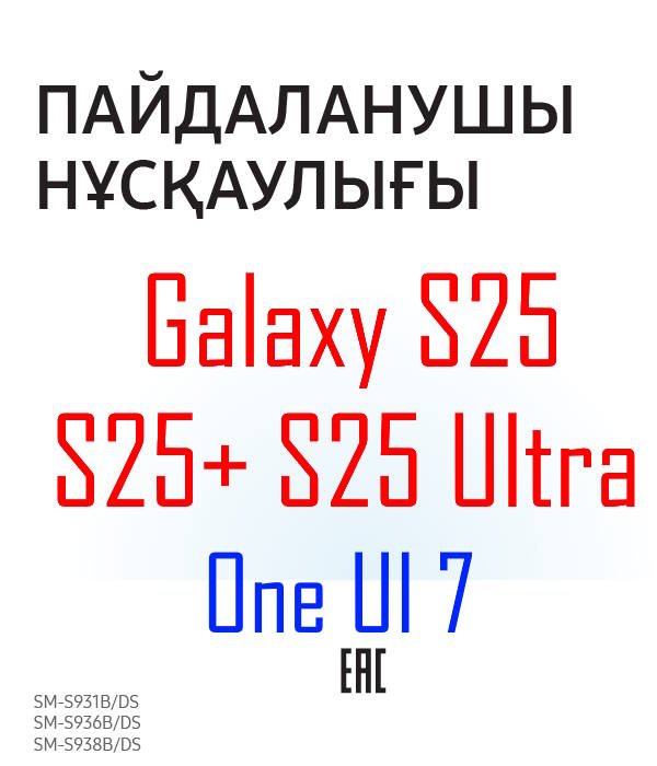 Samsung Galaxy S25 user manual in Kazakh language (қазақша) with Android 15 (One UI 7)