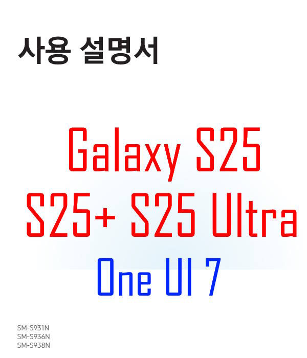 Samsung Galaxy S25 user manual in Korean language (한국어) with Android 15 (One UI 7)