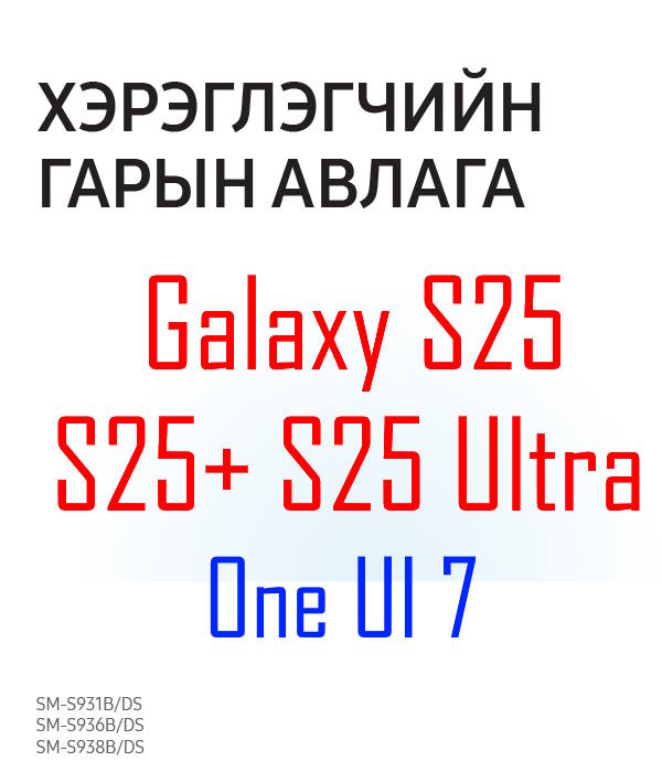 Samsung Galaxy S25 user manual in Mongolian language (монгол хэл) with Android 15 (One UI 7)