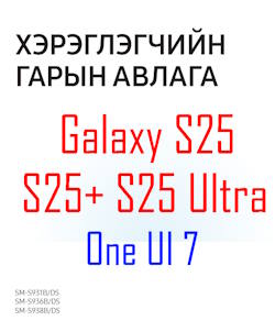 Samsung Galaxy S25 user manual in Mongolian language (монгол хэл) with Android 15 (One UI 7)