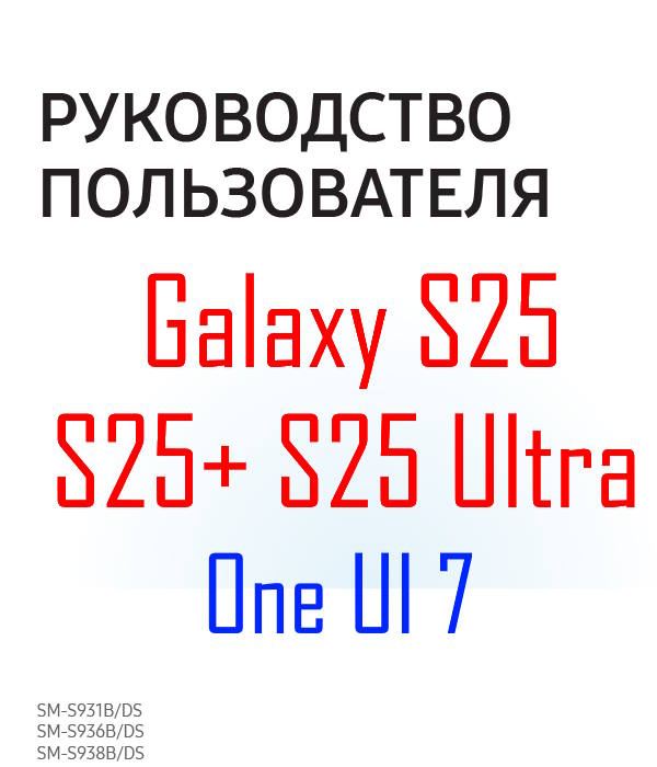 Samsung Galaxy S25 user manual in Russian language (русский язык) with Android 15 (One UI 7)