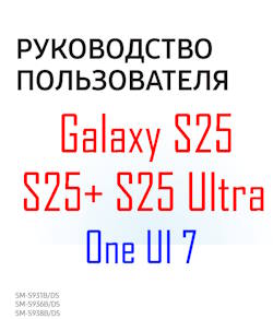 Samsung Galaxy S25 user manual in Russian language (русский язык) with Android 15 (One UI 7)