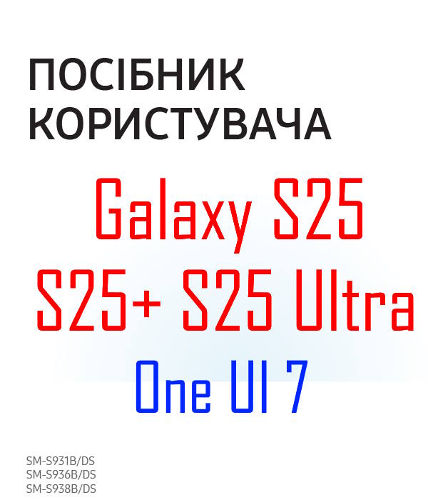 Samsung Galaxy S25 user manual in Ukrainian language (українська мова) with Android 15 (One UI 7)