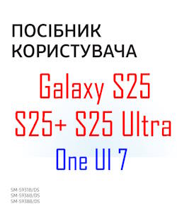 Samsung Galaxy S25 user manual in Ukrainian language (українська мова) with Android 15 (One UI 7)
